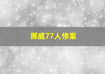 挪威77人惨案