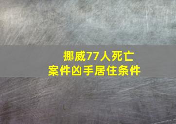 挪威77人死亡案件凶手居住条件