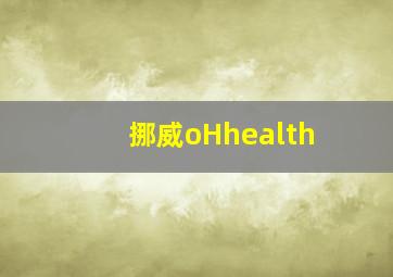 挪威oHhealth