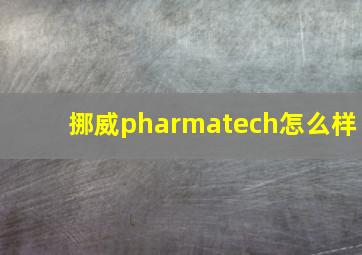 挪威pharmatech怎么样