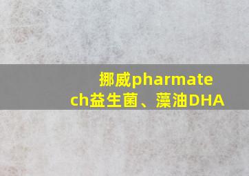 挪威pharmatech益生菌、藻油DHA