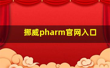 挪威pharm官网入口