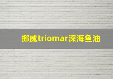 挪威triomar深海鱼油