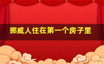 挪威人住在第一个房子里