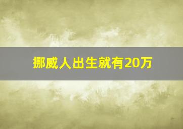 挪威人出生就有20万