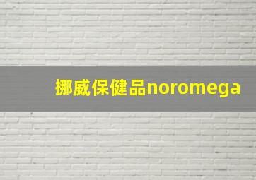 挪威保健品noromega