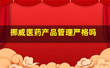 挪威医药产品管理严格吗