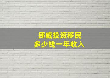 挪威投资移民多少钱一年收入