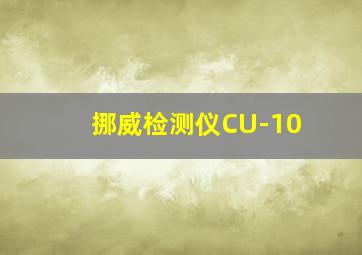 挪威检测仪CU-10