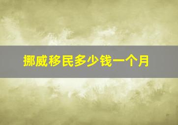 挪威移民多少钱一个月