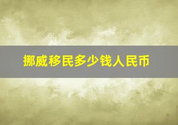 挪威移民多少钱人民币