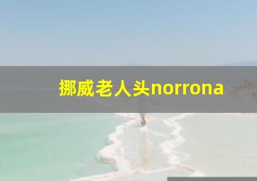 挪威老人头norrona