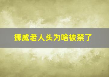 挪威老人头为啥被禁了