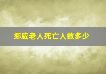 挪威老人死亡人数多少