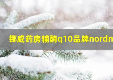 挪威药房辅酶q10品牌nordmea