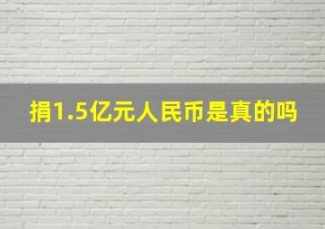 捐1.5亿元人民币是真的吗