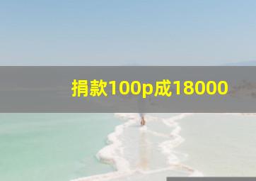 捐款100p成18000