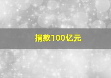 捐款100亿元