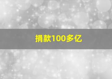 捐款100多亿