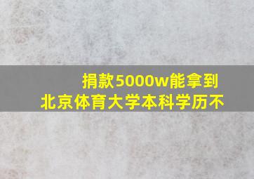 捐款5000w能拿到北京体育大学本科学历不