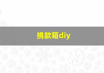 捐款箱diy