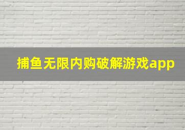 捕鱼无限内购破解游戏app