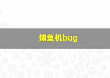 捕鱼机bug