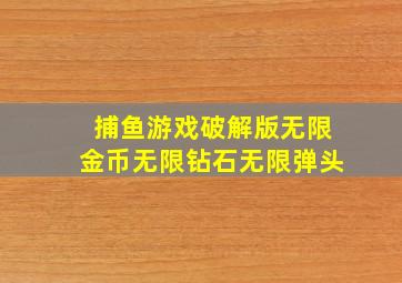 捕鱼游戏破解版无限金币无限钻石无限弹头