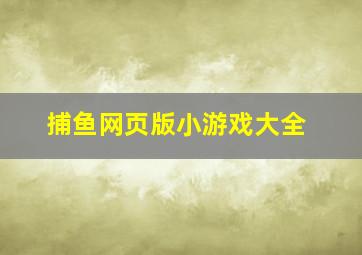 捕鱼网页版小游戏大全