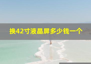 换42寸液晶屏多少钱一个