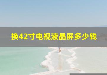 换42寸电视液晶屏多少钱