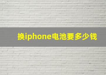 换iphone电池要多少钱