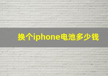 换个iphone电池多少钱