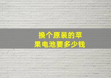 换个原装的苹果电池要多少钱