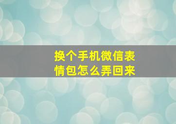 换个手机微信表情包怎么弄回来