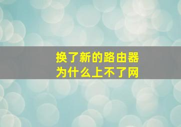 换了新的路由器为什么上不了网