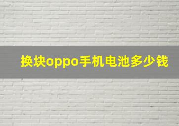 换块oppo手机电池多少钱