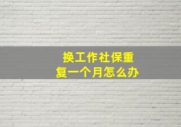 换工作社保重复一个月怎么办