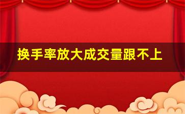 换手率放大成交量跟不上