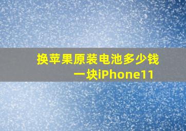 换苹果原装电池多少钱一块iPhone11