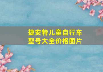 捷安特儿童自行车型号大全价格图片