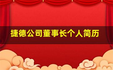 捷德公司董事长个人简历