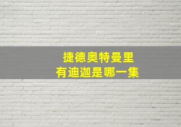 捷德奥特曼里有迪迦是哪一集