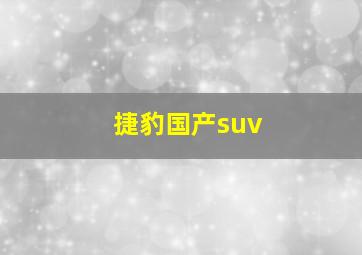 捷豹国产suv