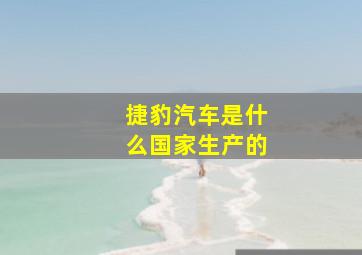 捷豹汽车是什么国家生产的