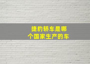 捷豹轿车是哪个国家生产的车