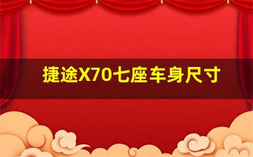 捷途X70七座车身尺寸