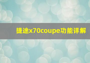 捷途x70coupe功能详解