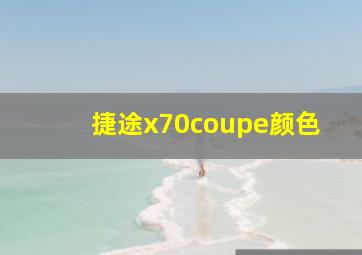 捷途x70coupe颜色