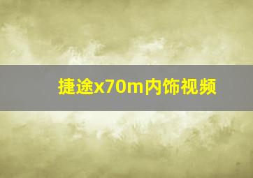 捷途x70m内饰视频